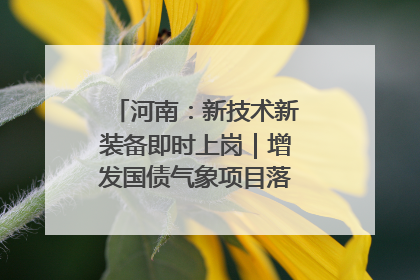 河南：新技术新装备即时上岗｜增发国债气象项目落地见效系列报道